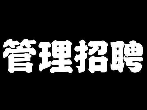 【重要通知】管理员招聘-广招贤士