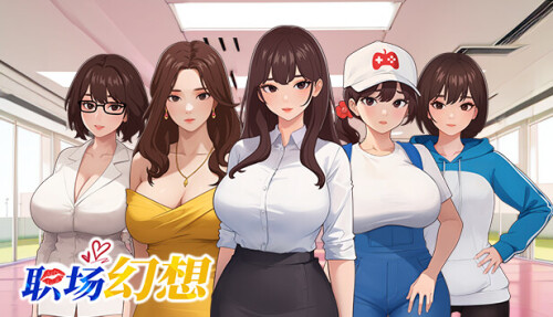 【SLG/中文】职场幻想 v1.3【PC】【4.7G】
