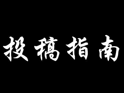 发言指南（必看）
