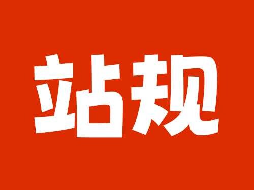 【必看】站规详解-2025.3.17修订
