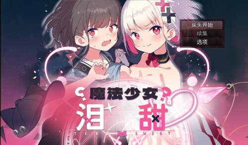 【RPG/汉化】魔法少女泪甜【安卓+PC】【800MB】