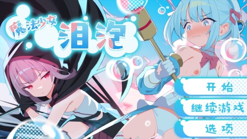 【RPG/汉化】魔法少女泪泡【安卓+PC】【1.4G】