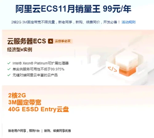 【99元建站】阿里云ECS经济型e实例云服务器