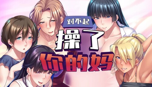 【ADV/汉化】对不起操了你的妈 v1.6.8【PC】【1.6G】