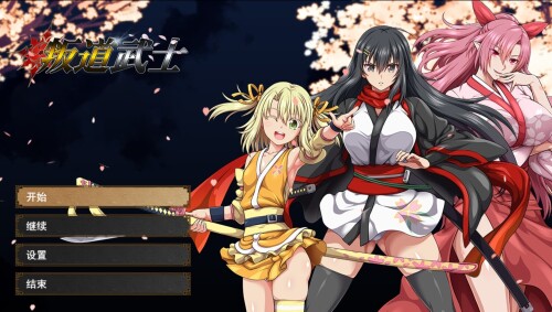 【RPG/中文】叛道武士 v2.0.2【PC】【8.3G】