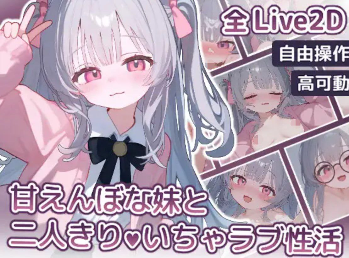 【SLG/安卓/日语】与撒娇妹妹的二人甜蜜亲密性活|甘えんぼな妹と二人きりいちゃラブ性活