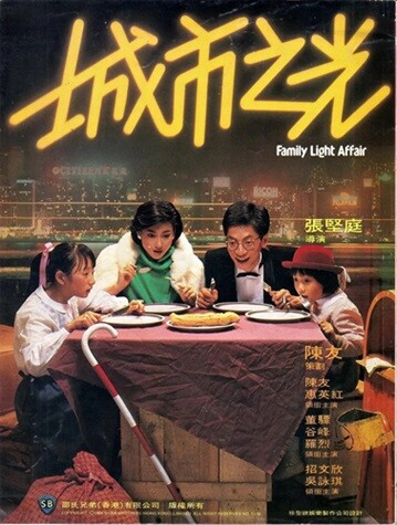 城市之光.Family.Light.Affair.1984.国粤双语中字.1080P[2.63G] 【来源：赤道365论坛】 帖子ID:49151 