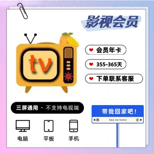 M会员G电影视TV年卡vip视频会员12个月卡季卡360日
