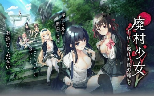 【ADV/汉化】废村少女～妖惑日之笼之乡【PC】【4.5G】