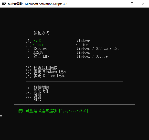 Microsoft Activation Scripts 3.2 繁體版
