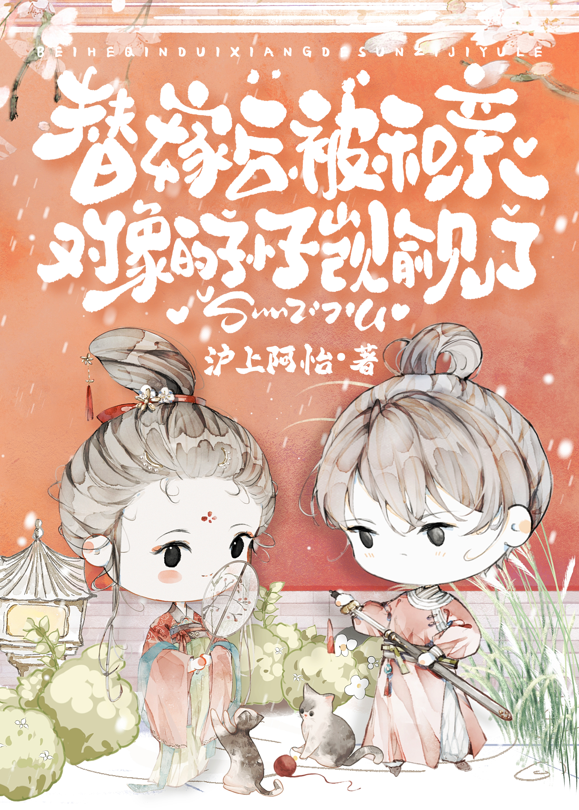 替嫁后，被和亲对象的孙子觊觎了