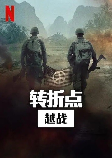 [纪录片] 转折点: 越南战争.2025. 英语中字.1080P(5集全)[共10.7G] 【来源：赤道365论坛】 帖子ID:50051 