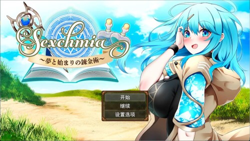 【RPG/机翻】色欲炼金~梦想与炼金术的开端【PC】【2G】