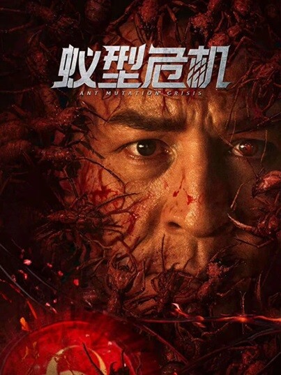 蚁型危机.2025.国语中字.1080P[1.21G] 【来源：赤道365论坛】 帖子ID:50373 蚁灾百度百科,蚁型危机电影,蚁行症怎么办