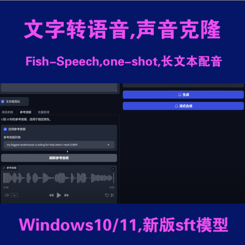 AI文本转语音整合包声音克隆Fish-Speech教程one-shot长文本配音
