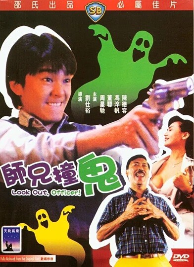 师兄撞鬼.Look.Out.Officer.1990.粤语中字.1080P.BluRay[8.54G] 【来源：赤道365论坛】 帖子ID:50697 