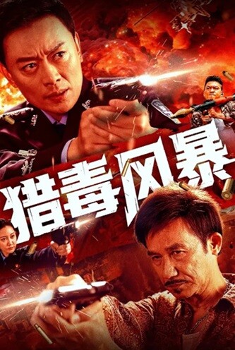 猎毒风暴.2025.国语中英双字.1080P[1.51G] 【来源：赤道365论坛】 帖子ID:50748 猎毒迅雷下载,猎毒在线观看,猎毒电影主演