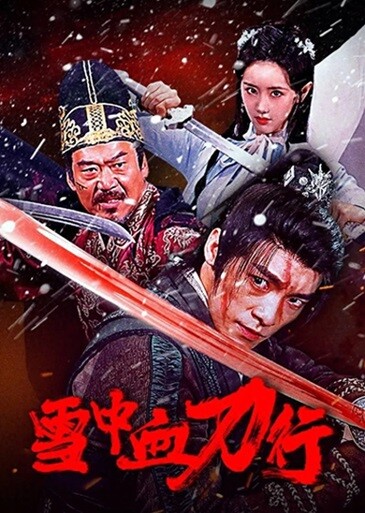 雪中血刀行.2025.国语中字.1080P[1.22G]