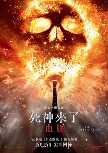 死神来了6：血脉诅咒.2025.英语中英双字.1080P[3.06G] 【来源：赤道365论坛】 帖子ID:50777 死神来了6 1080p