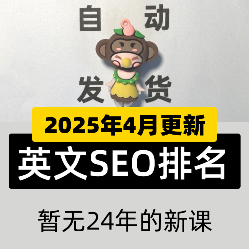 2025 GG SEO视频教程SEO英文优化关键词排名首页外贸网站运营培训