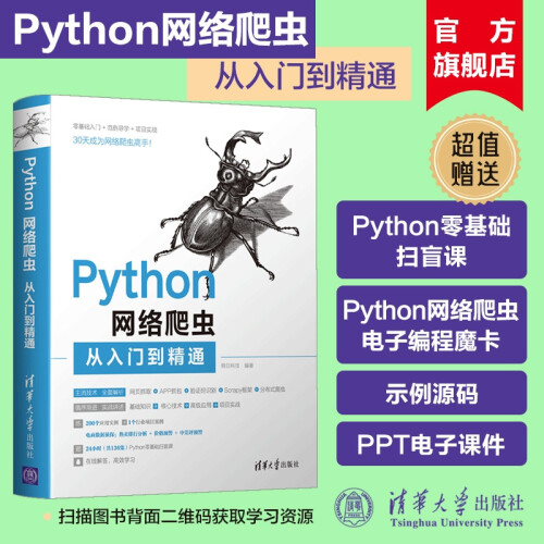 Python网络爬虫从入门到精通 明日科技 清华大学 玩转解析python网络爬虫基础教程