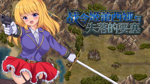 【ARPG/汉化】战令姬蕾西娅与失落的要塞 v2.01【PC】【1.4G】