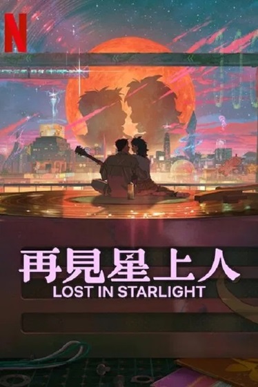 [动画片] 再见星上人.2025.国配中字.国韩双语.1080P[2.6G] 【来源：赤道365论坛】 帖子ID:51369 