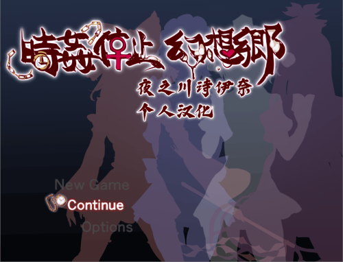 【RPG/汉化】時间停止幻想乡【安卓+PC】【500M】