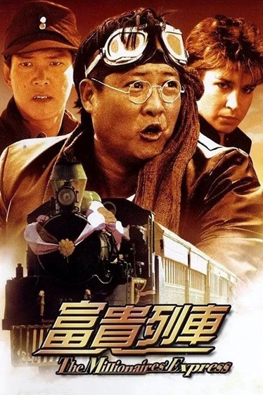 富贵列车.The.Millionaires.Express.1986.国粤双语中字.1080P.BluRay[19.6G] 【来源：赤道365论坛】 帖子ID:51699 