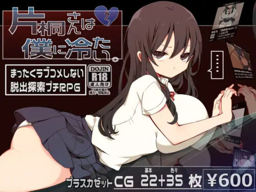 【RPG/汉化/探索】片桐同学对我很冷淡【PC】【300MB】