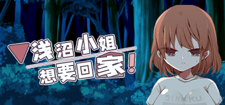 【RPG/汉化】浅沼小姐想要回家【PC】【300MB】