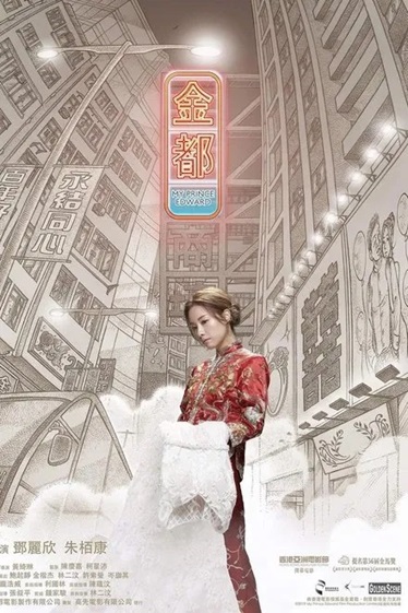 金都.2019.粤语中字.1080P[1.84G] 【来源：赤道365论坛】 帖子ID:51829 