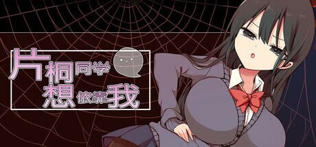 【RPG/汉化/探索】片桐同学想依靠我【安卓+PC】【300MB】