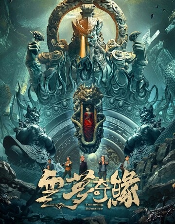 云梦奇缘.2025.国语中字.1080P[1.03G] 【来源：赤道365论坛】 帖子ID:51970 云梦百度汉语,云梦情缘手游