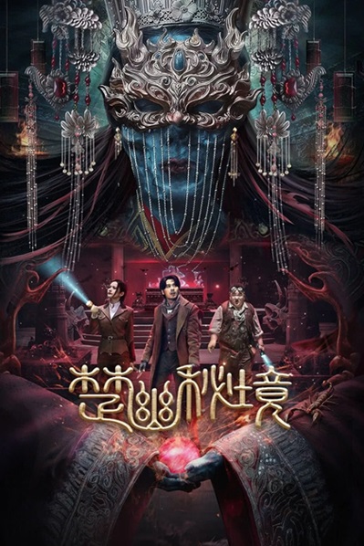 楚幽秘境.2025.国语中字.1080P[641M] 【来源：赤道365论坛】 帖子ID:52077 641M,秘境,中字