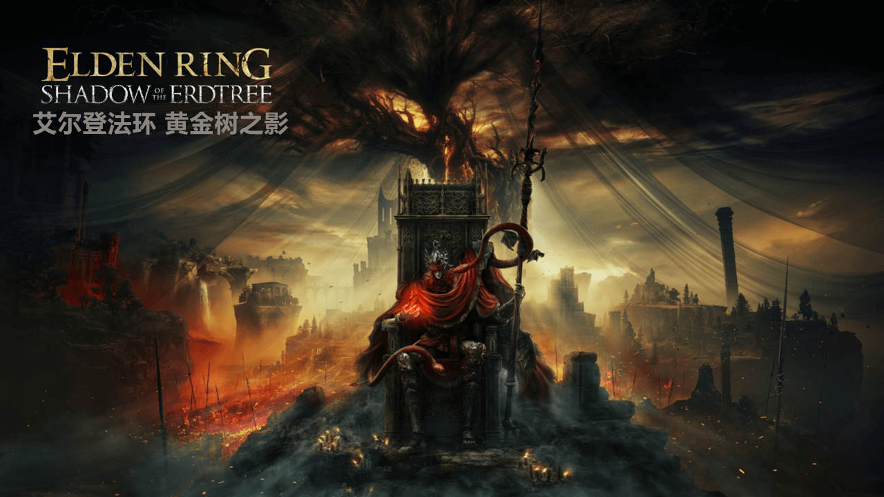 艾尔登法环 黄金树之影(ELDEN RING Shadow of the Erdtree)全DLC RUNE中文版 艾尔登法环 黄金树之影(ELDEN RING Shadow of the Erdtree)全DLC RUNE中文版