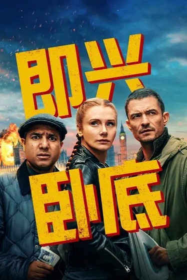 即兴卧底.2025.英语中字.1080P[2.74G] 【来源：赤道365论坛】 帖子ID:52130 卧底,中字