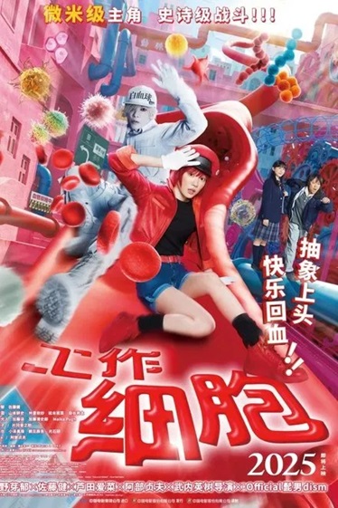 工作细胞.2024.日语中字.1080P[3.68G] 【来源：赤道365论坛】 帖子ID:52236 