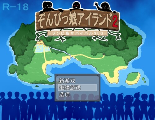 【SLG/汉化】与僵尸娘在荒岛生存2【PC】【700MB】