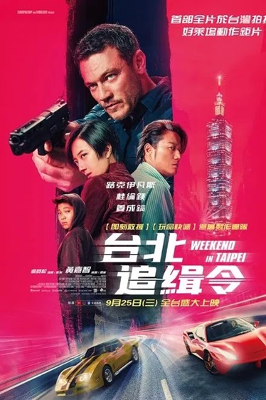 周末狂飙.2024.英语中英双字.1080P[3.67G] 【来源：赤道365论坛】 帖子ID:52448 