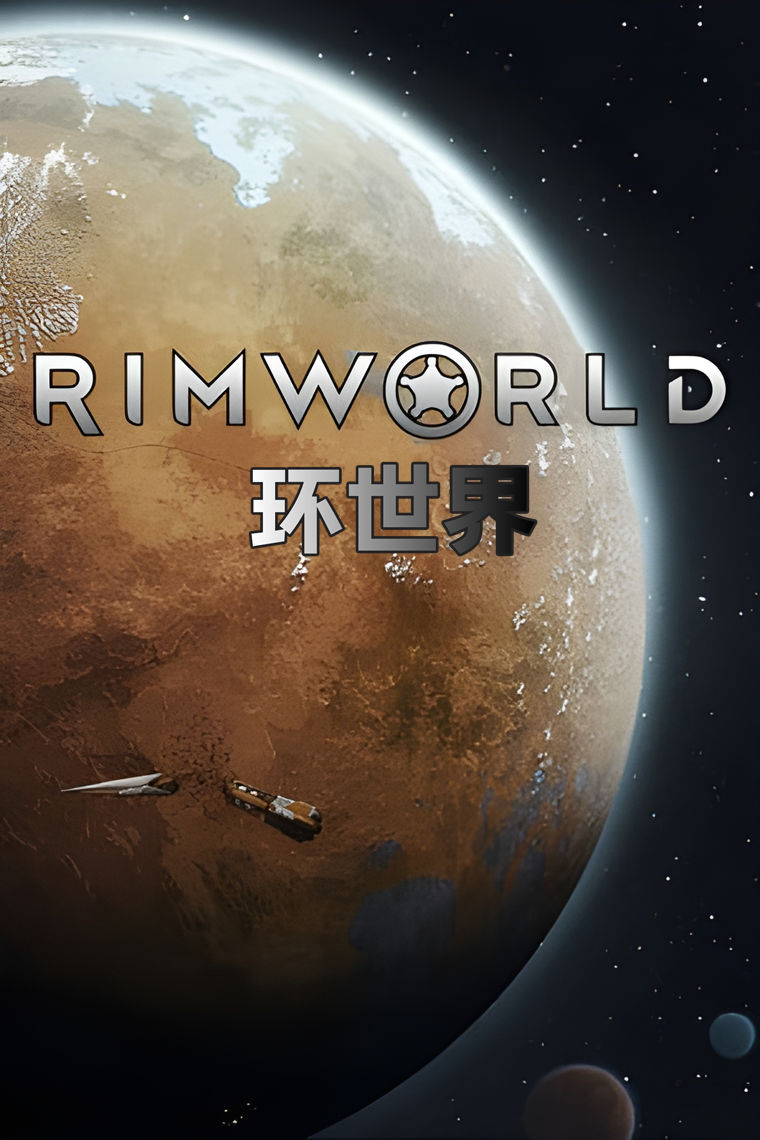 环世界（RimWorld）v1.6.4494全DLC中文版