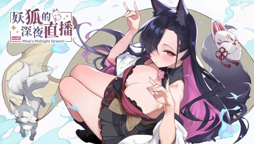 【SLG/中文】妖狐的深夜直播【PC】【8.3G】