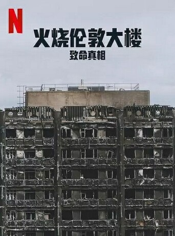 [纪录片] 火烧伦敦大楼：致命真相.2025.英语中字.1080P[2G] 【来源：赤道365论坛】 帖子ID:52576 伦敦大火之后