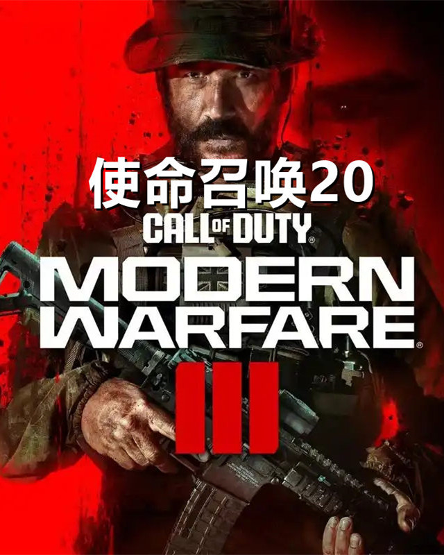使命召唤20 现代战争3 Call of Duty Modern Warfare III 使命召唤20 现代战争3 Call of Duty Modern Warfare III