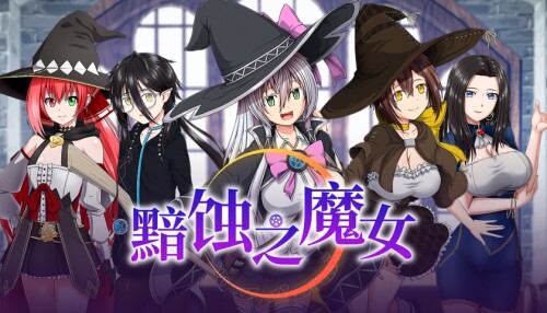 【RPG/中文】黯蚀之魔女【PC】【5.6G】
