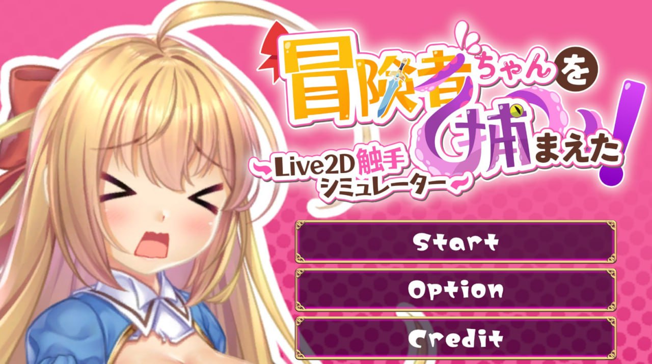 【SLG/PC/官中】抓到冒险者酱了！-Live2D触手模拟器