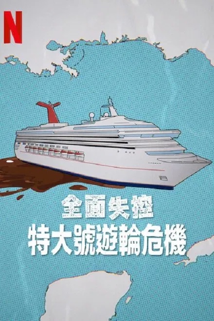 [纪录片] 全面失控：特大号邮轮危机.2025.英语中字.1080P[1.74G] 【来源：赤道365论坛】 帖子ID:52729 纪录片,特大号