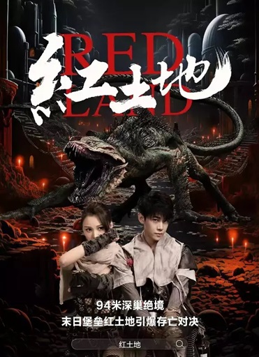 红土地.2025.国语中字.1080P[1.09G] 【来源：赤道365论坛】 帖子ID:52819 