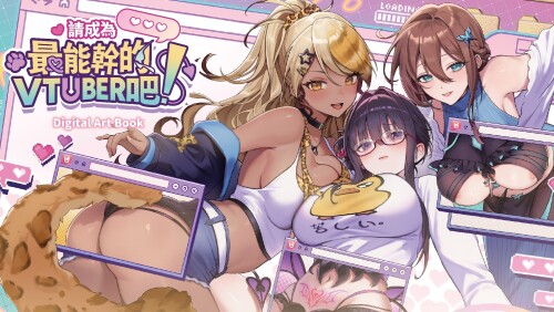 【SLG/中文】请成为最能干的VTuber吧!【PC】【8.8G】