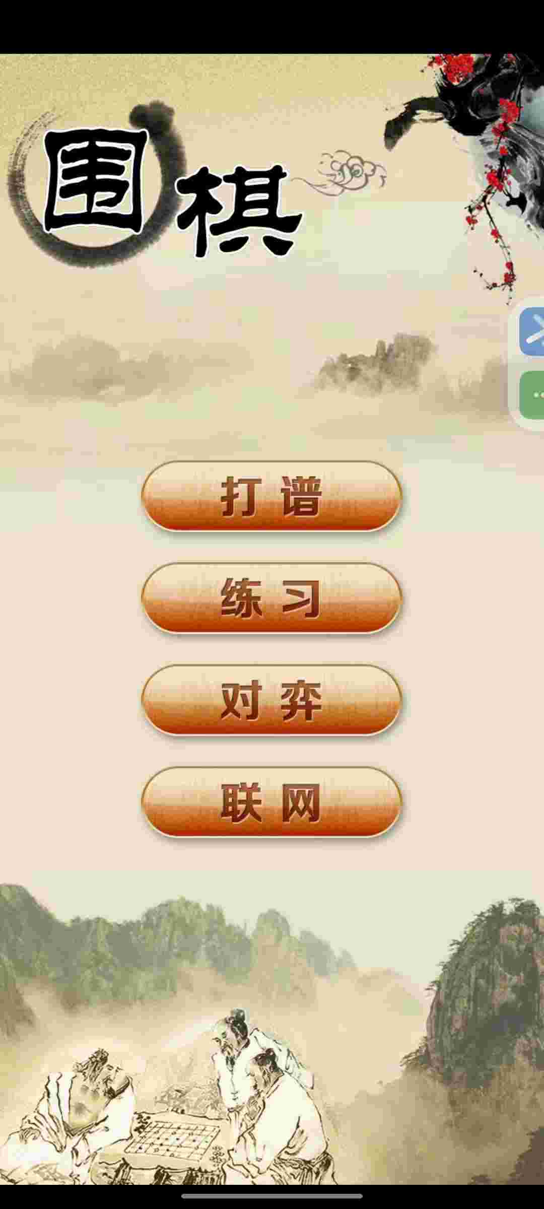 围棋_V1.4.1 经典版,无广告,提供多种对弈模式,包含多种棋谱学习功能,满足不同水平围棋爱好者的需求-zb博客